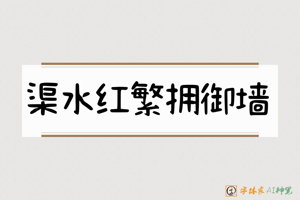 渠水红繁拥御墙-字体家AI神笔