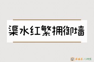 渠水红繁拥御墙-字体家AI神笔