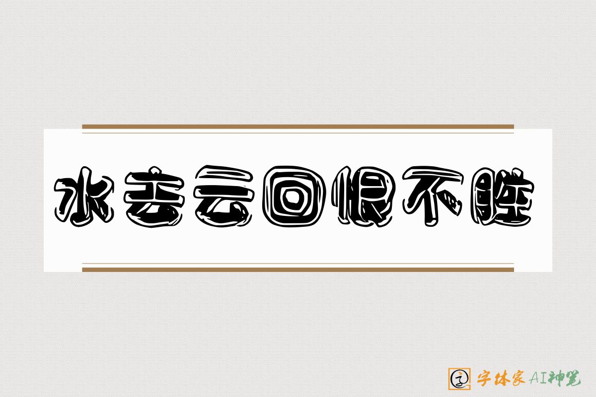 水去云回恨不胜-字体家AI神笔