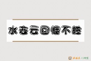 水去云回恨不胜-字体家AI神笔