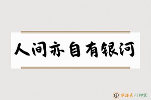 人间亦自有银河-字体家AI神笔
