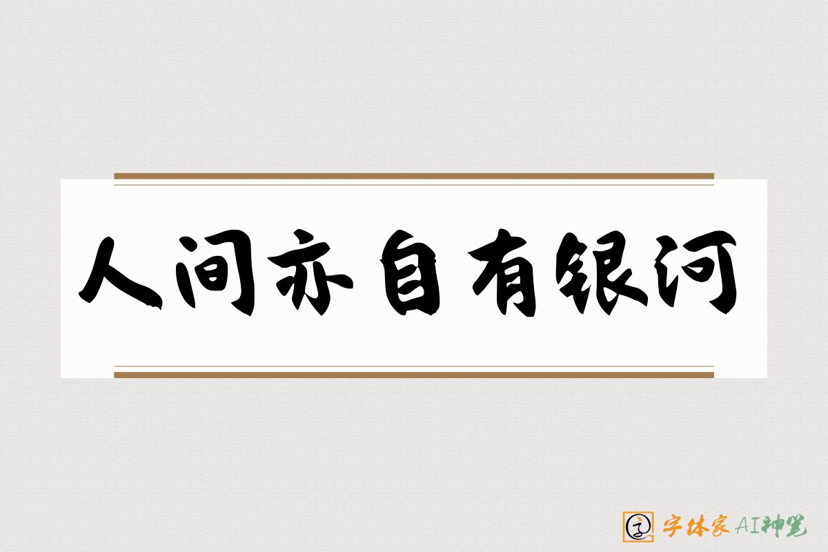 人间亦自有银河-字体家AI神笔