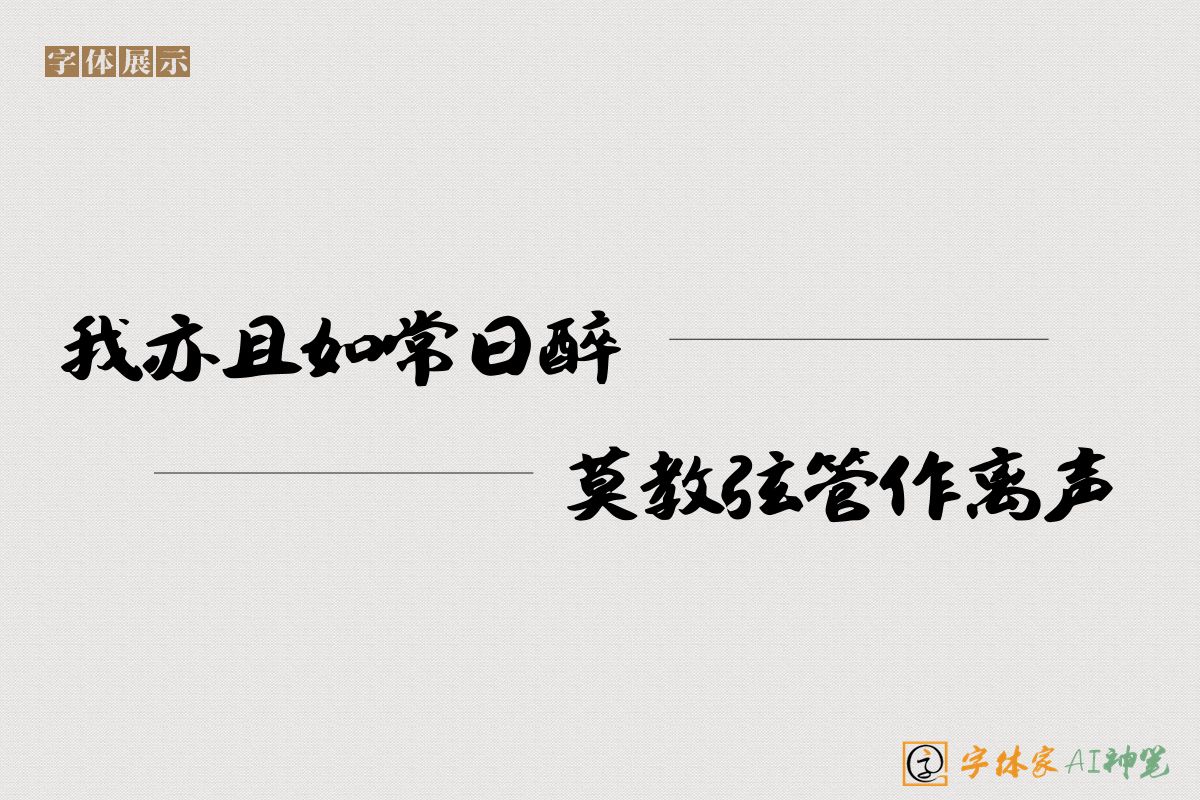 我亦且如常日醉莫教弦管作离声-字体家AI神笔