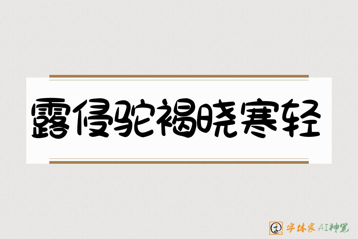 露侵驼褐晓寒轻-字体家AI神笔