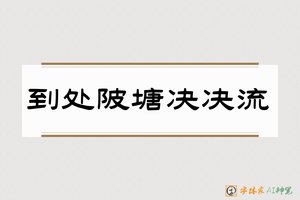 到处陂塘决决流-字体家AI神笔