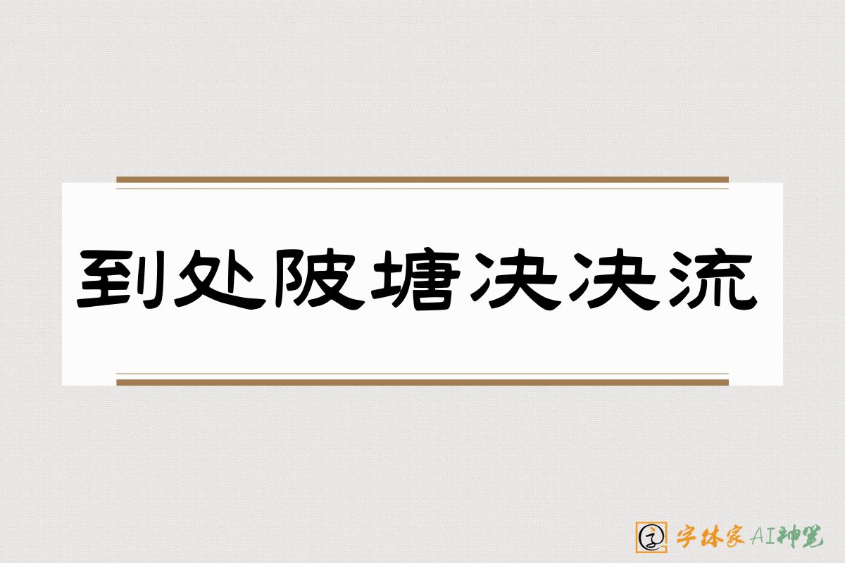 到处陂塘决决流-字体家AI神笔