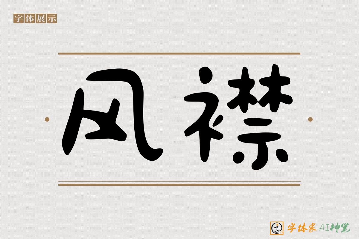 风襟-字体家AI神笔