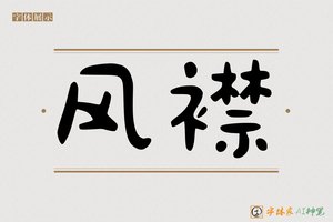 风襟-字体家AI神笔
