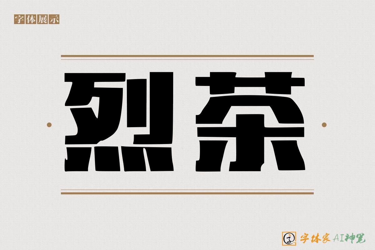 烈茶-字体家AI神笔