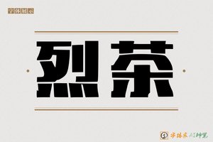 烈茶-字体家AI神笔