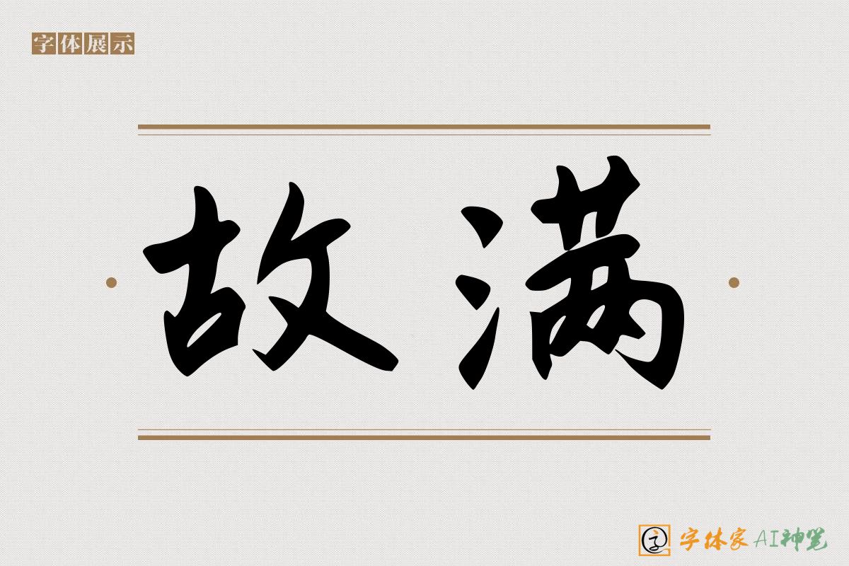 故满-字体家AI神笔