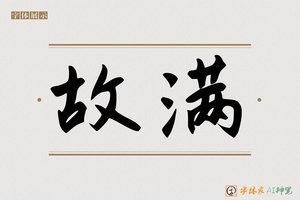 故满-字体家AI神笔