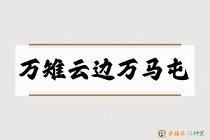 万雉云边万马屯-字体家AI神笔
