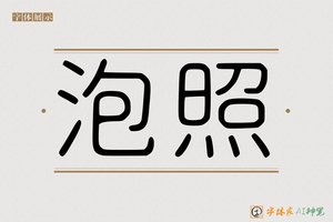 泡照-字体家AI神笔