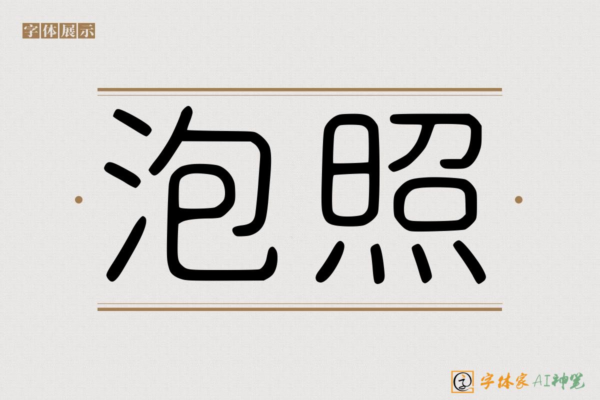 泡照-字体家AI神笔