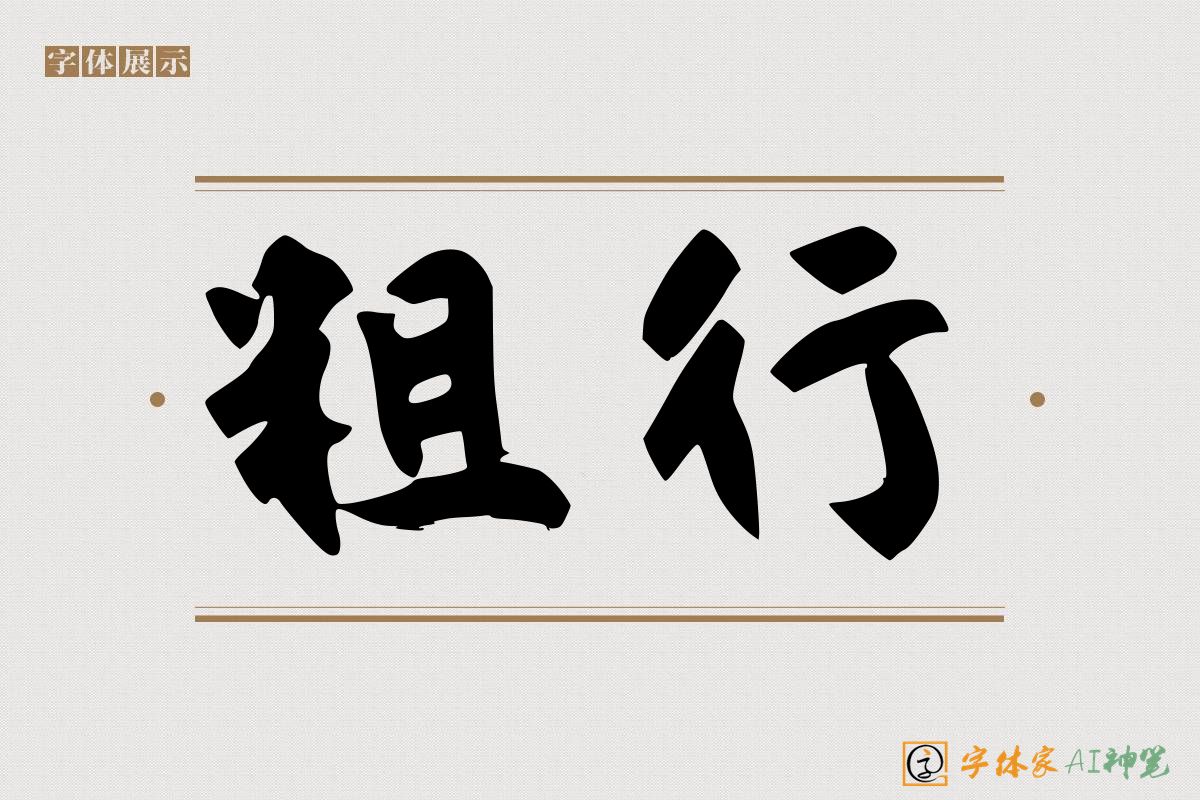 粗行-字体家AI神笔