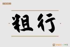 粗行-字体家AI神笔