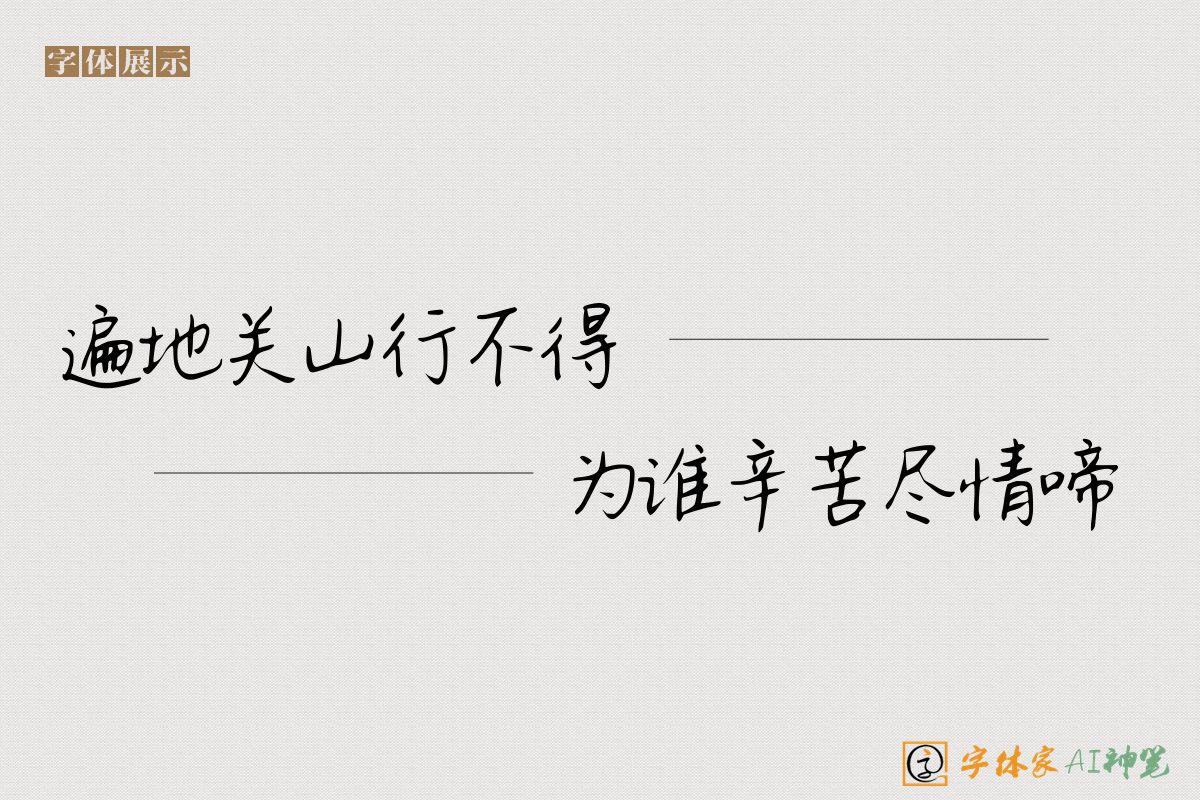 遍地关山行不得为谁辛苦尽情啼-字体家AI神笔