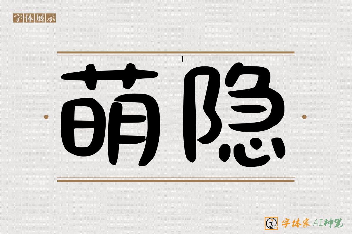 萌隐-字体家AI神笔