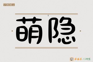 萌隐-字体家AI神笔