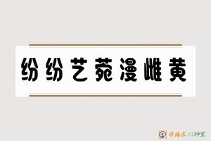纷纷艺菀漫雌黄-字体家AI神笔
