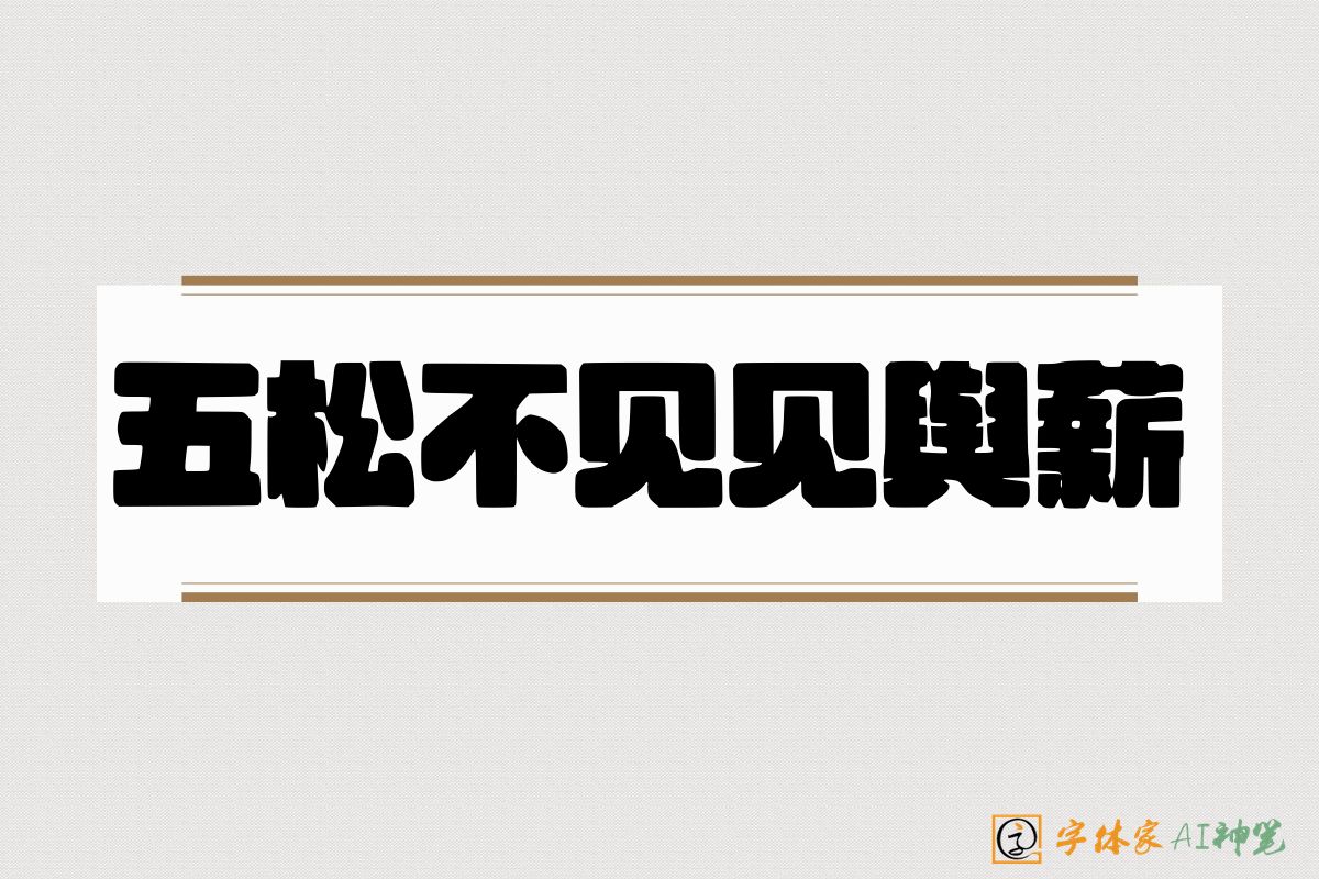 五松不见见舆薪-字体家AI神笔