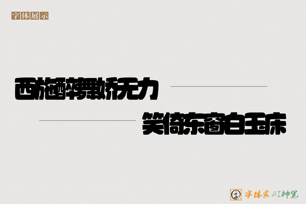 西施醉舞娇无力笑倚东窗白玉床-字体家AI神笔