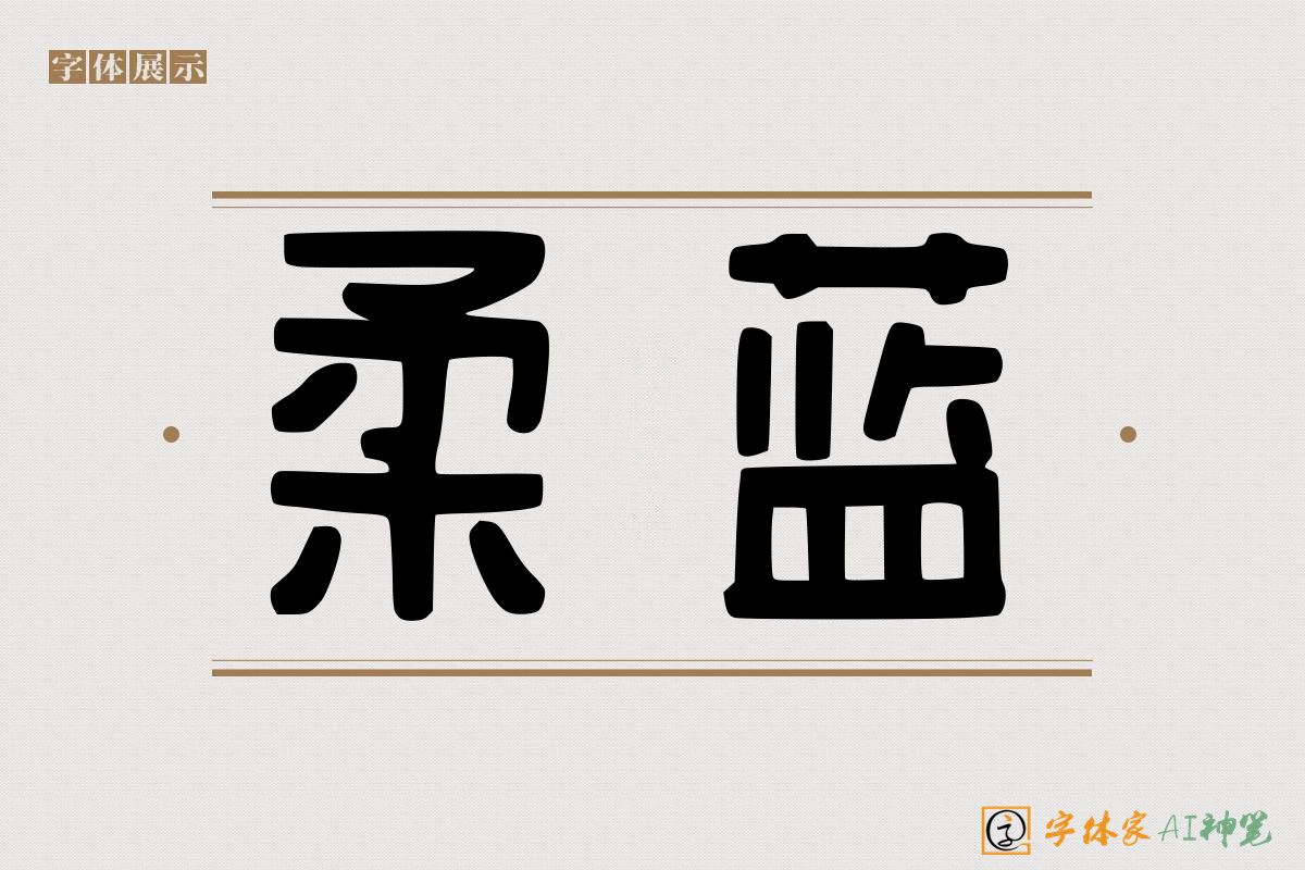 柔蓝-字体家AI神笔