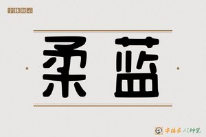 柔蓝-字体家AI神笔