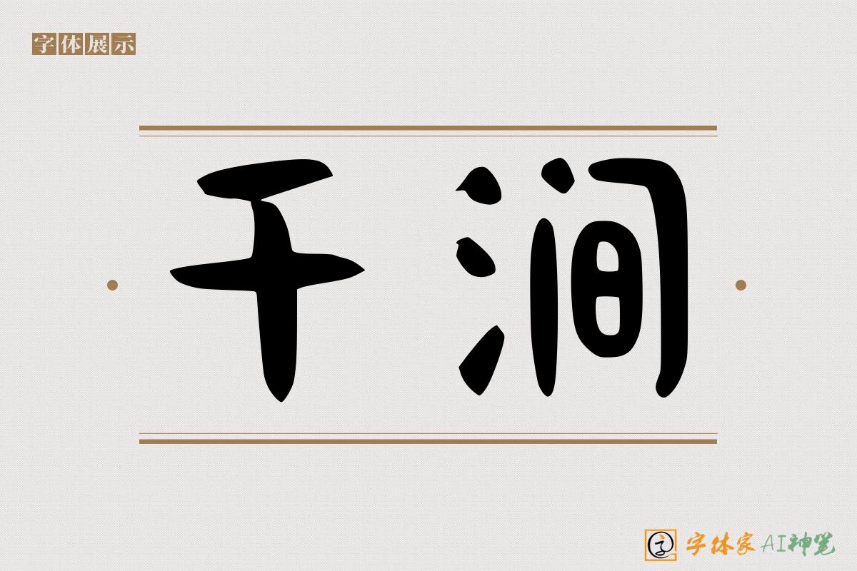 千涧-字体家AI神笔