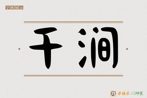 千涧-字体家AI神笔