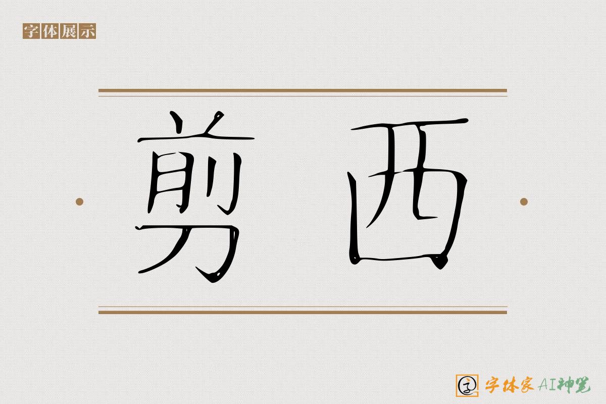 剪西-字体家AI神笔