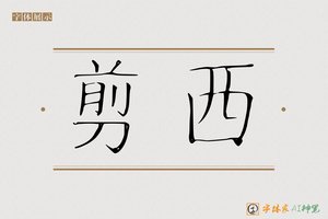 剪西-字体家AI神笔
