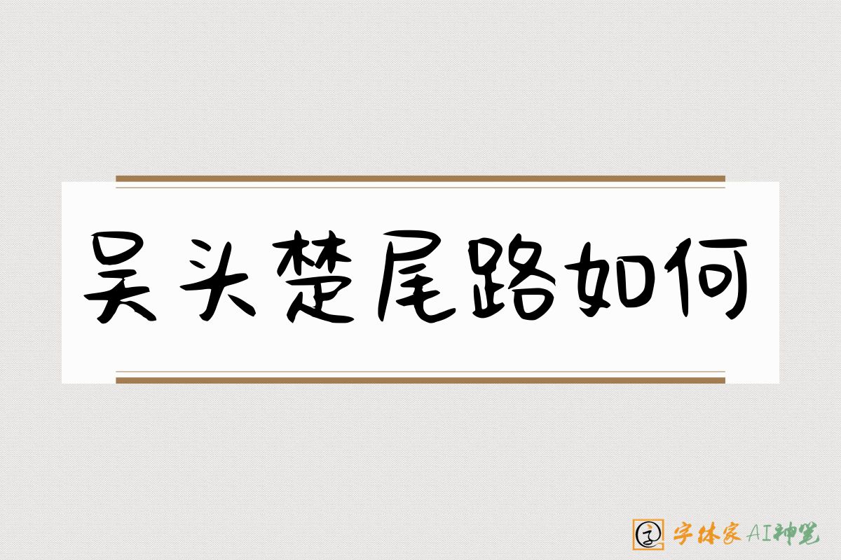 吴头楚尾路如何-字体家AI神笔