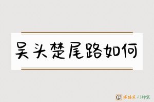 吴头楚尾路如何-字体家AI神笔