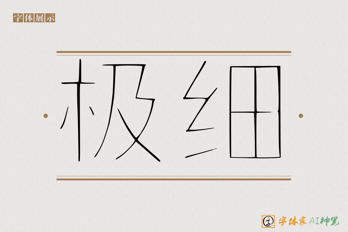 极细-字体家AI神笔