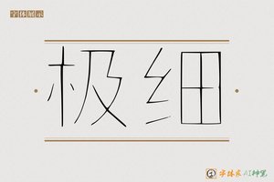 极细-字体家AI神笔