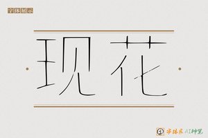 现花-字体家AI神笔