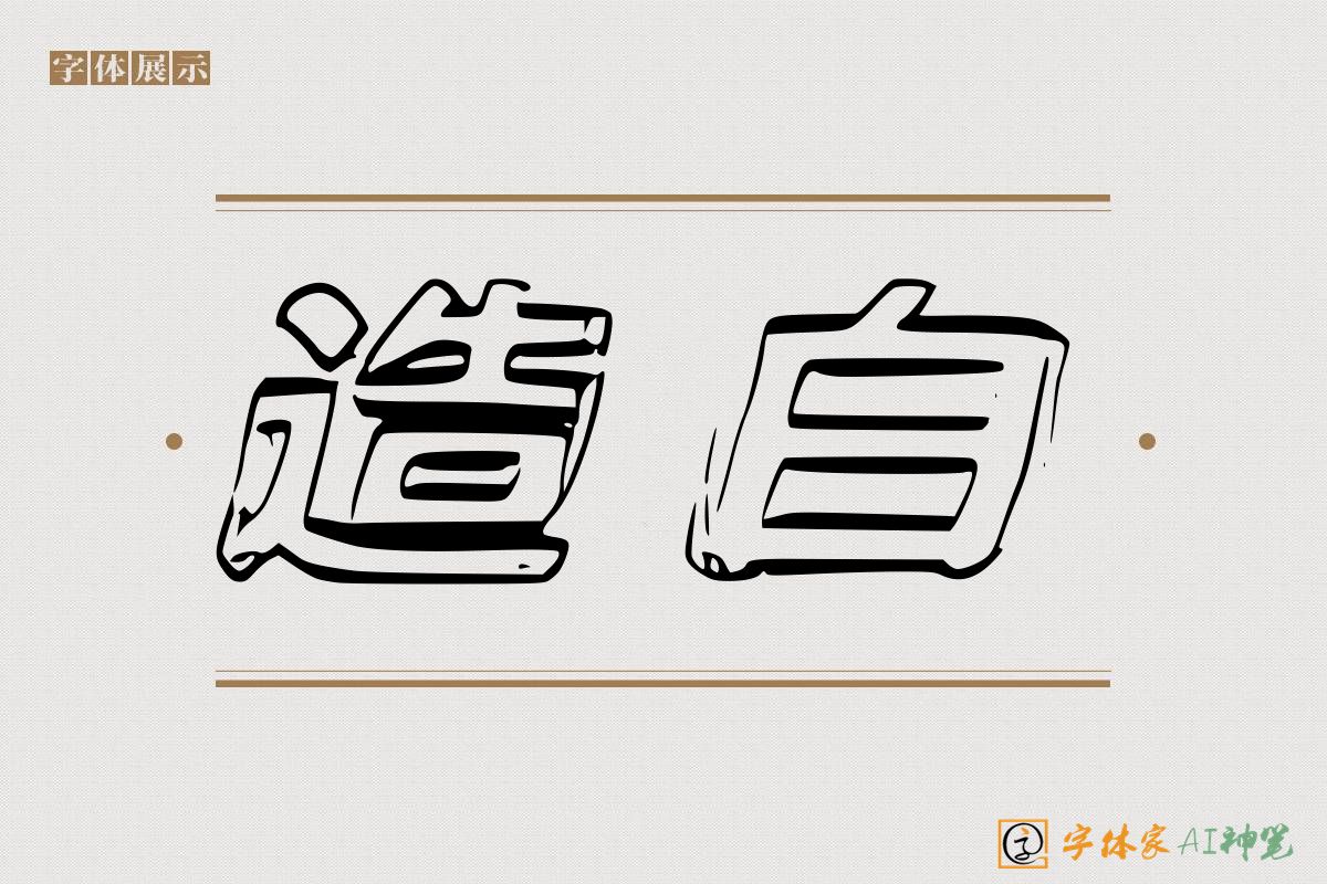 造白-字体家AI神笔
