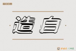 造白-字体家AI神笔