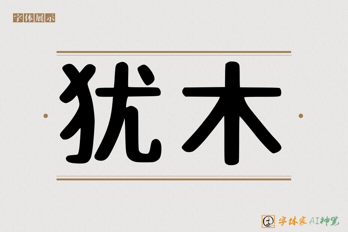 犹木-字体家AI神笔