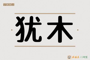 犹木-字体家AI神笔