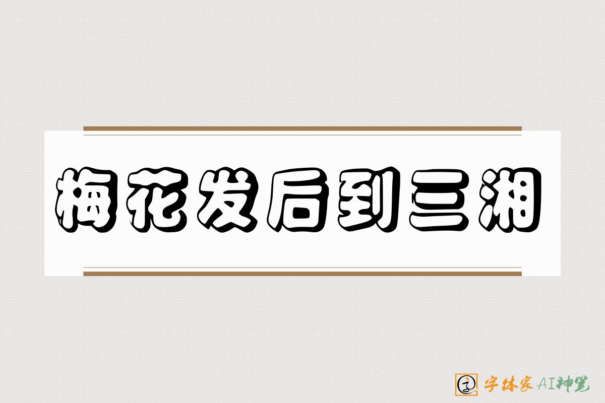 梅花发后到三湘-字体家AI神笔