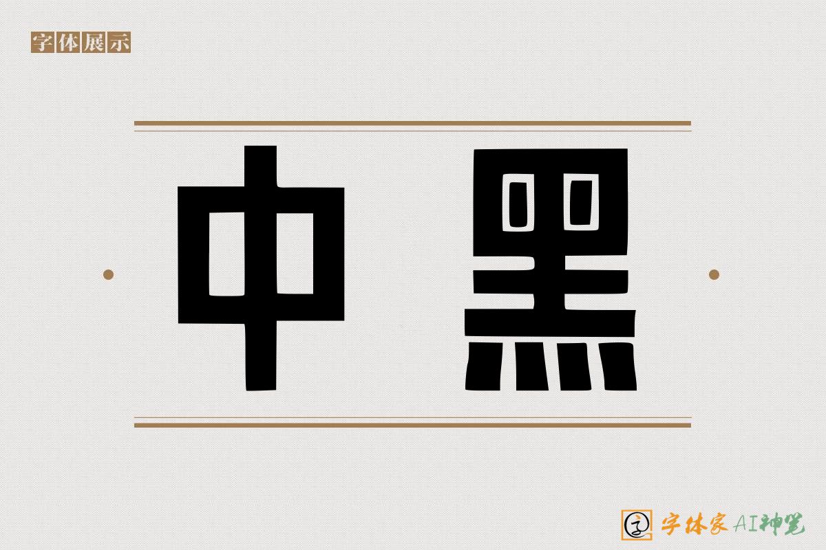 中黑-字体家AI神笔