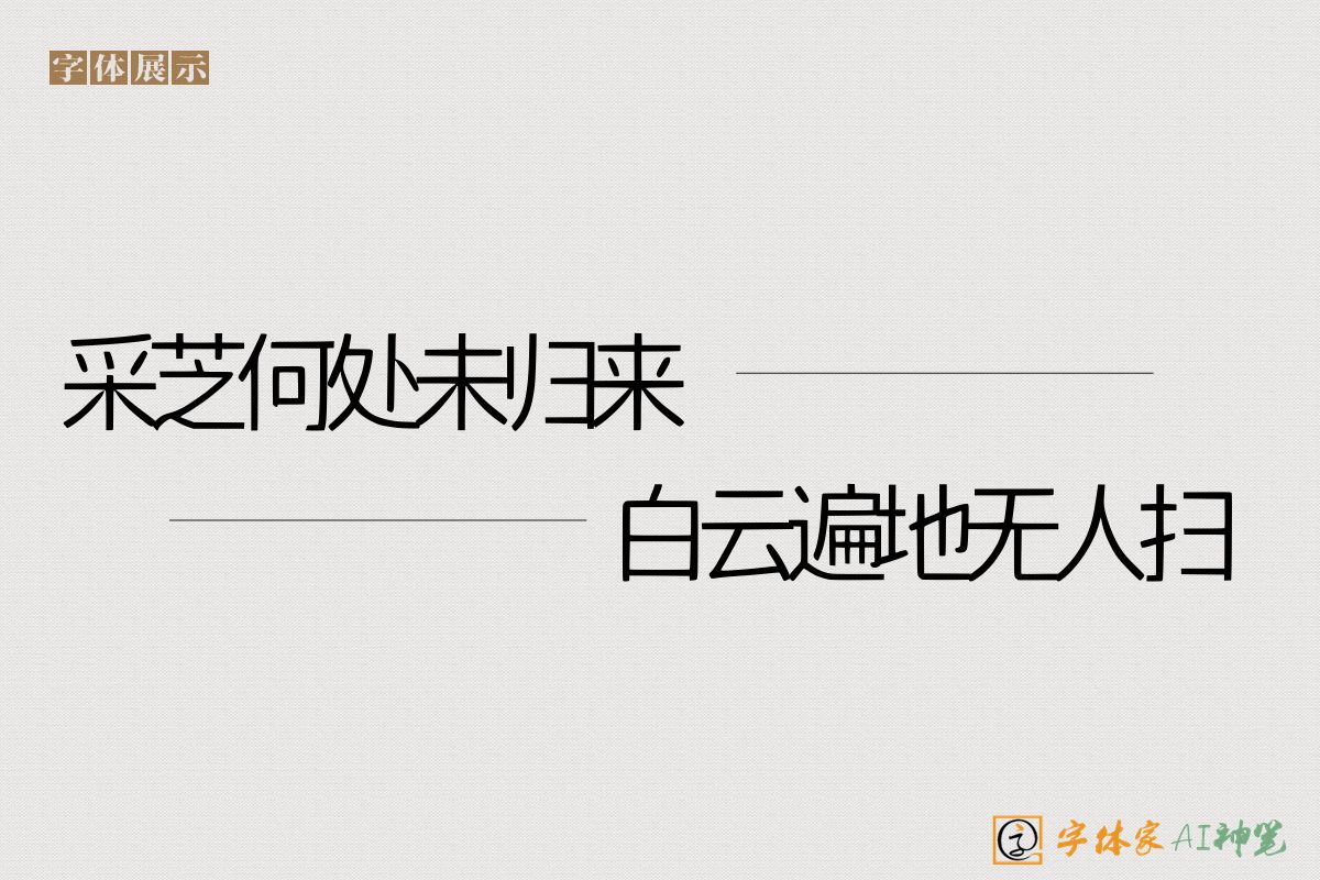 采芝何处未归来白云遍地无人扫-字体家AI神笔