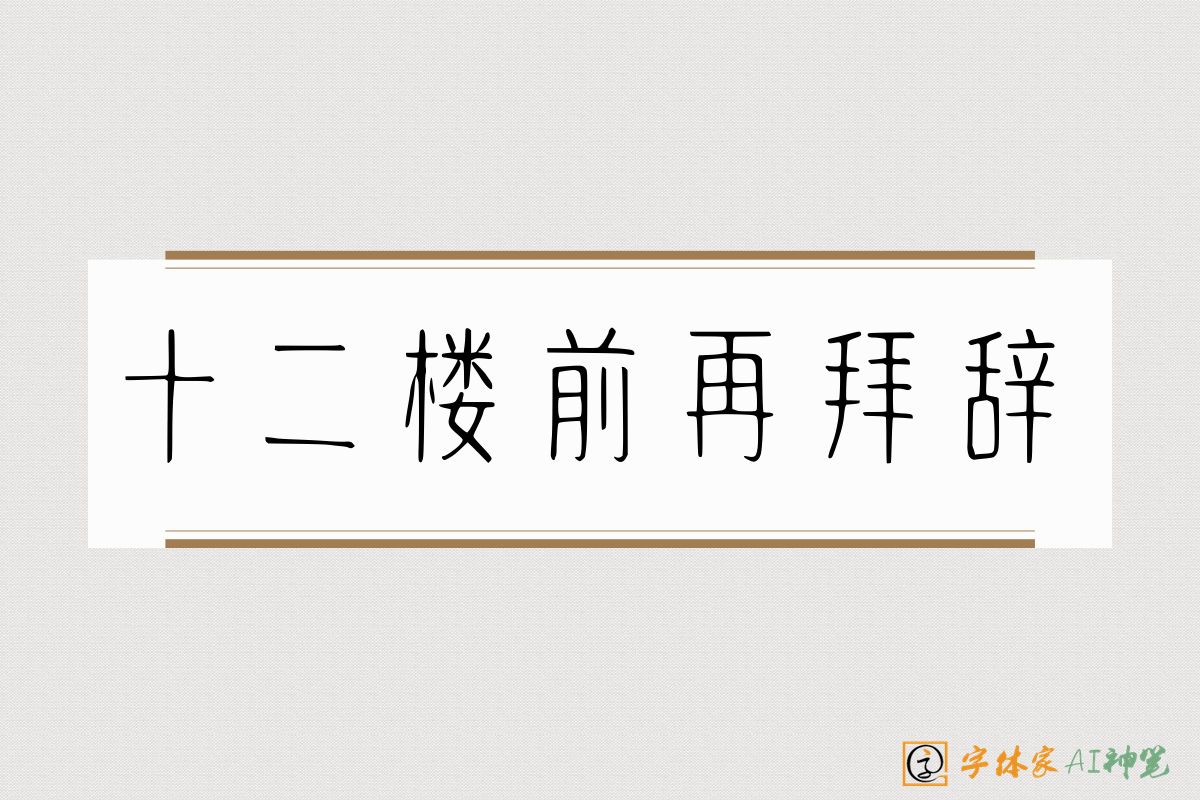 十二楼前再拜辞-字体家AI神笔