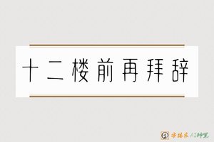 十二楼前再拜辞-字体家AI神笔