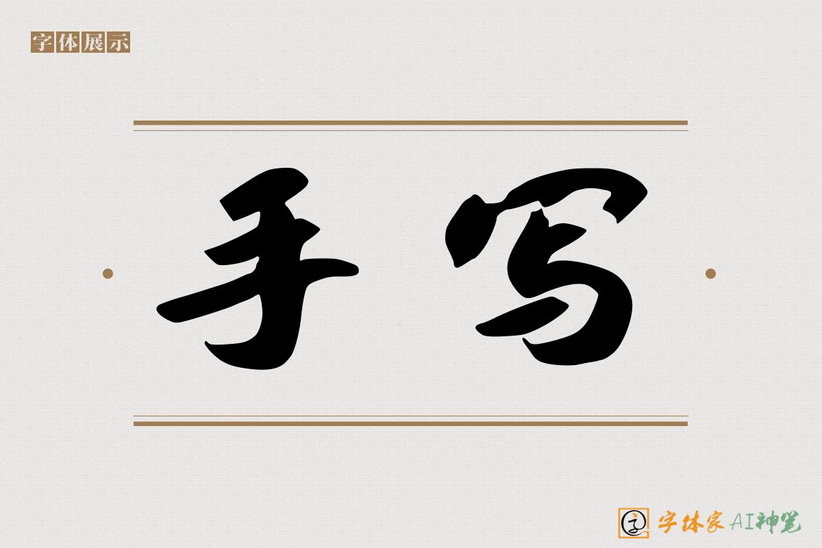 手写-字体家AI神笔