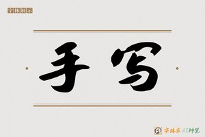 手写-字体家AI神笔