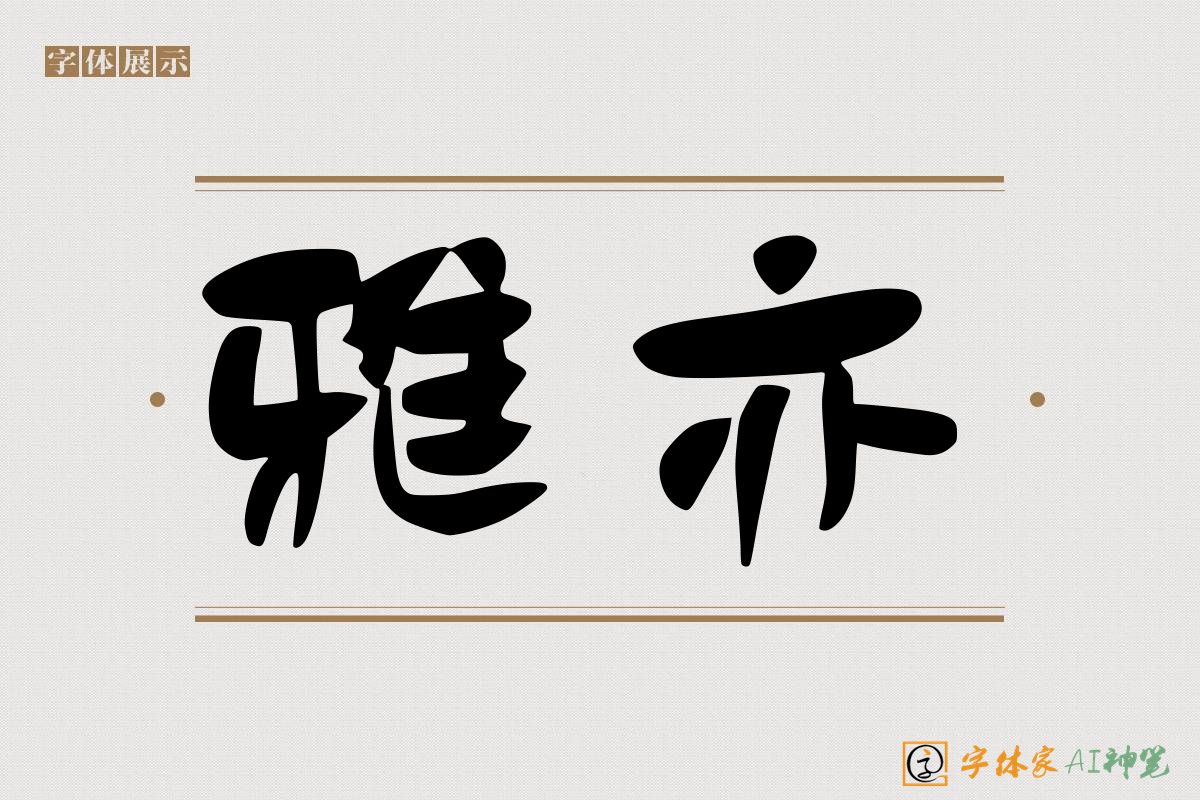 雅亦-字体家AI神笔